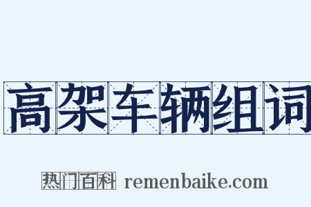 高架车辆组词是什么意思的图片